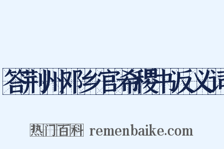答荆州邓乡官希稷书反义词是什么意思的图片